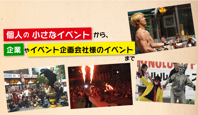 日本全国どこへでも!イベントに芸人を呼ぼう!個人の小さなイベントからイベント企画会社様のイベントまで!芸人は全国に在籍!交通費を抑え、低料金で質の高い芸をお届けします!